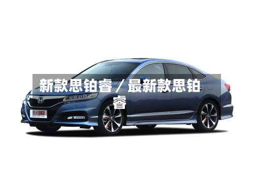 新款思铂睿／最新款思铂睿-第2张图片