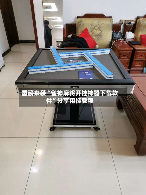 重磅来袭“雀神麻将开挂神器下载软件”分享用挂教程-第1张图片