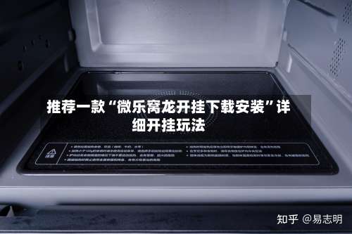 推荐一款“微乐窝龙开挂下载安装	”详细开挂玩法-第1张图片