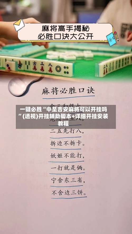 一键必胜“中至吉安麻将可以开挂吗”(透视)开挂辅助脚本+详细开挂安装教程-第3张图片