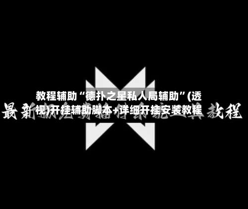 教程辅助“德扑之星私人局辅助	”(透视)开挂辅助脚本+详细开挂安装教程-第1张图片
