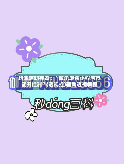 玩家辅助神器：“微乐麻将小程序万能开挂器”(透视挂)辅助透视教程-第3张图片