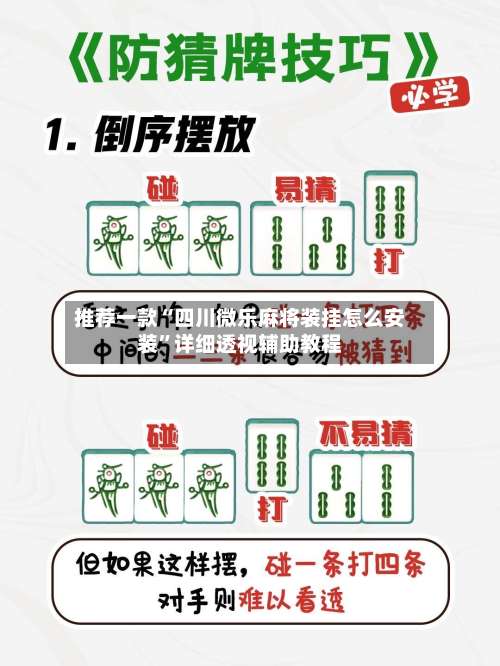 推荐一款“四川微乐麻将装挂怎么安装”详细透视辅助教程-第2张图片