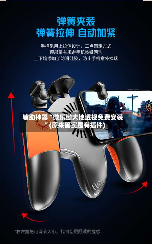 辅助神器“微乐锄大地透视免费安装”(原来确实是有插件)-第1张图片