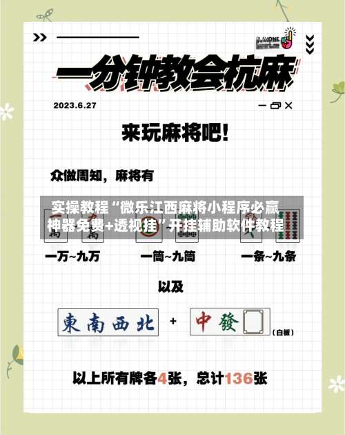 实操教程“微乐江西麻将小程序必赢神器免费+透视挂	”开挂辅助软件教程-第2张图片