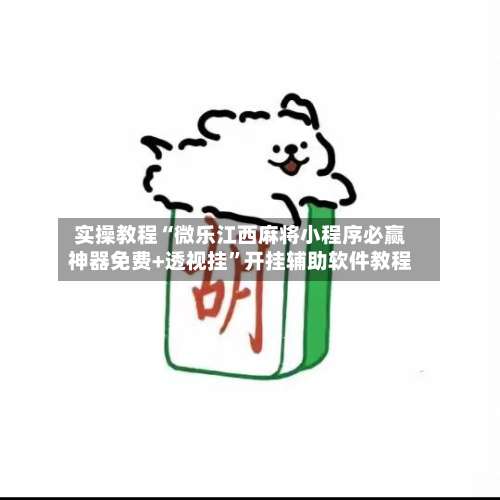 实操教程“微乐江西麻将小程序必赢神器免费+透视挂”开挂辅助软件教程-第1张图片