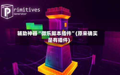 辅助神器“微乐脚本插件	”(原来确实是有插件)-第2张图片