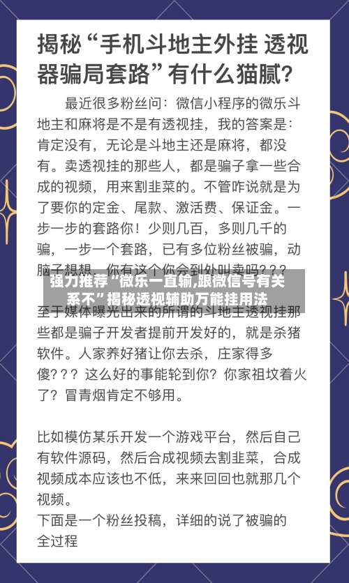 强力推荐“微乐一直输,跟微信号有关系不”揭秘透视辅助万能挂用法-第1张图片