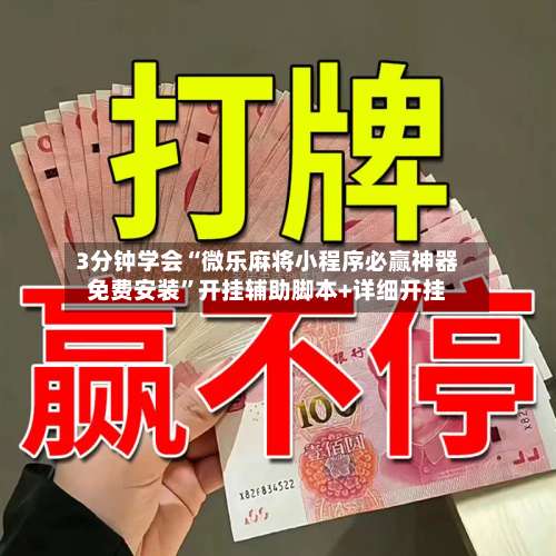 3分钟学会“微乐麻将小程序必赢神器免费安装	”开挂辅助脚本+详细开挂-第1张图片