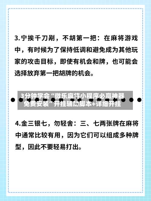 3分钟学会“微乐麻将小程序必赢神器免费安装”开挂辅助脚本+详细开挂-第2张图片