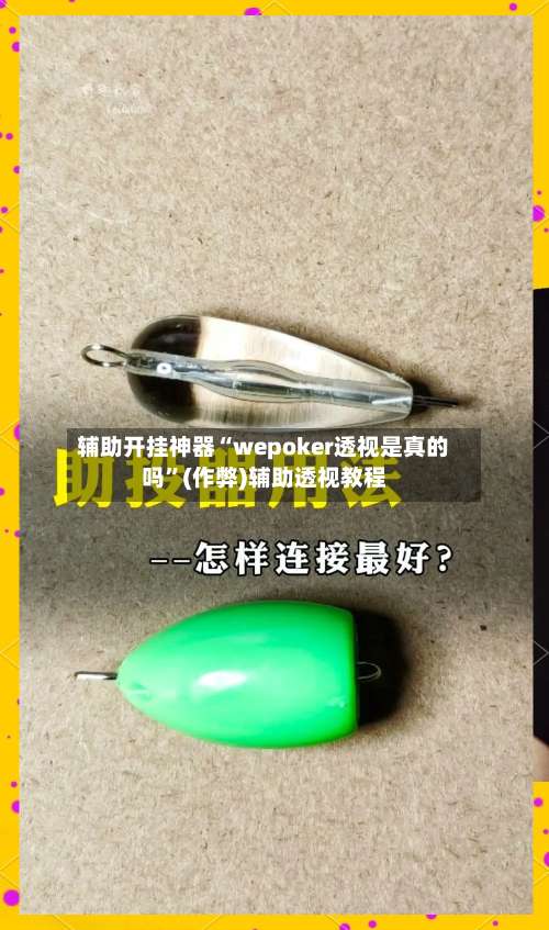 辅助开挂神器“wepoker透视是真的吗”(作弊)辅助透视教程-第1张图片