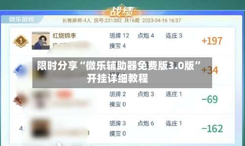 限时分享“微乐辅助器免费版3.0版”开挂详细教程-第1张图片