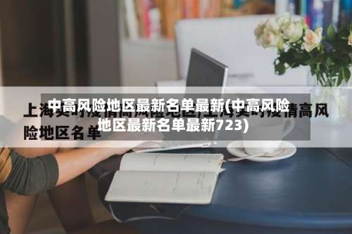 中高风险地区最新名单最新(中高风险地区最新名单最新723)-第2张图片