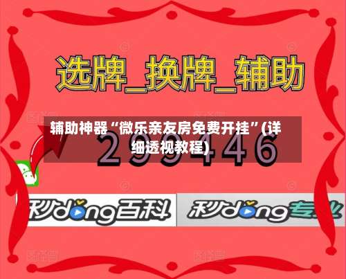 辅助神器“微乐亲友房免费开挂”(详细透视教程)-第2张图片