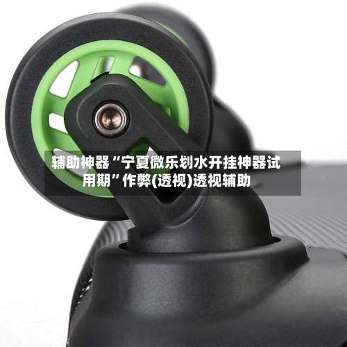辅助神器“宁夏微乐划水开挂神器试用期”作弊(透视)透视辅助-第3张图片