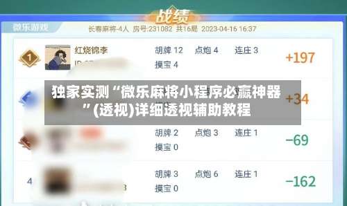 独家实测“微乐麻将小程序必赢神器”(透视)详细透视辅助教程-第1张图片