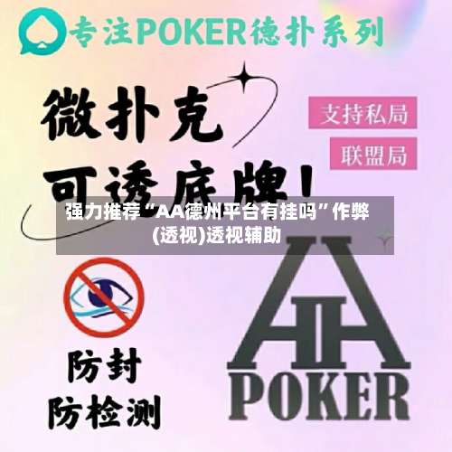 强力推荐“AA德州平台有挂吗”作弊(透视)透视辅助-第3张图片