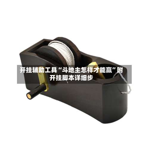 开挂辅助工具“斗地主怎样才能赢”附开挂脚本详细步-第1张图片