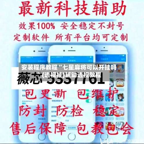 安装程序教程“七星麻将可以开挂吗”(透视挂)辅助透视教程-第2张图片