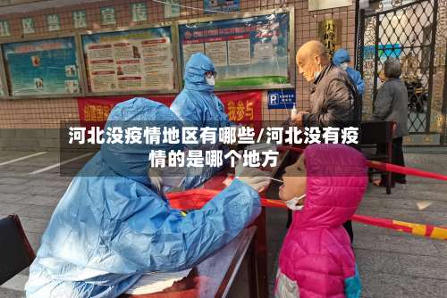 河北没疫情地区有哪些/河北没有疫情的是哪个地方-第1张图片