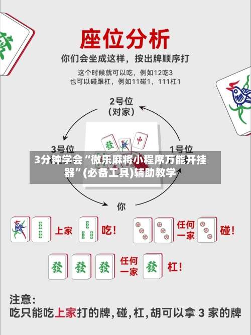 3分钟学会“微乐麻将小程序万能开挂器”(必备工具)辅助教学-第3张图片