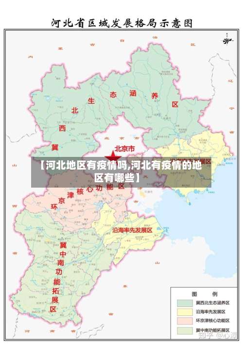 【河北地区有疫情吗,河北有疫情的地区有哪些】-第2张图片