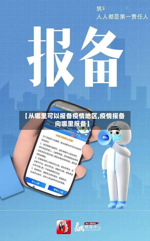 【从哪里可以报备疫情地区,疫情报备向哪里报备】-第1张图片