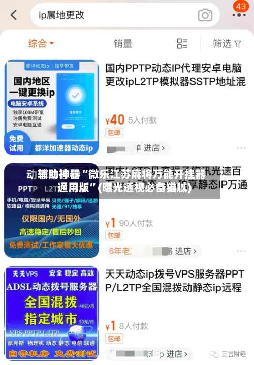 辅助神器“微乐江苏麻将万能开挂器通用版”(曝光透视必备猫腻)-第1张图片