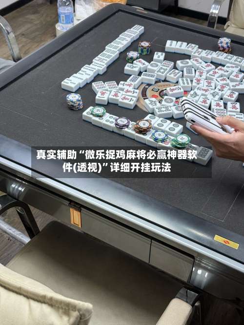 真实辅助“微乐捉鸡麻将必赢神器软件(透视)	”详细开挂玩法-第1张图片