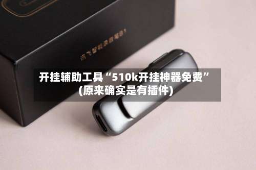 开挂辅助工具“510k开挂神器免费	”(原来确实是有插件)-第3张图片