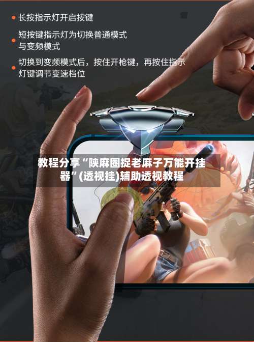 教程分享“陕麻圈捉老麻子万能开挂器”(透视挂)辅助透视教程-第1张图片