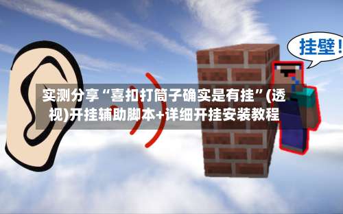 实测分享“喜扣打筒子确实是有挂”(透视)开挂辅助脚本+详细开挂安装教程-第1张图片