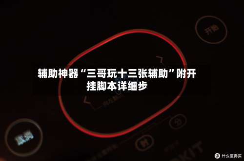 辅助神器“三哥玩十三张辅助”附开挂脚本详细步-第1张图片