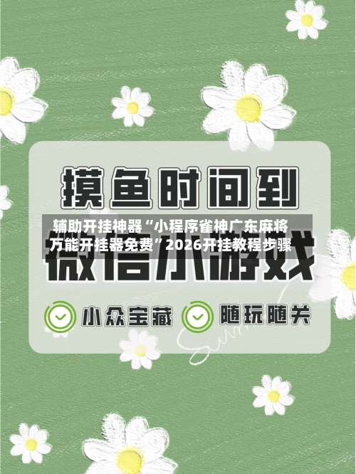 辅助开挂神器“小程序雀神广东麻将万能开挂器免费”2026开挂教程步骤-第1张图片