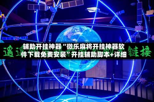 辅助开挂神器“微乐麻将开挂神器软件下载免费安装	”开挂辅助脚本+详细-第2张图片