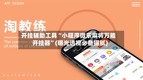 开挂辅助工具“小程序微乐麻将万能开挂器	”(曝光透视必备猫腻)-第1张图片