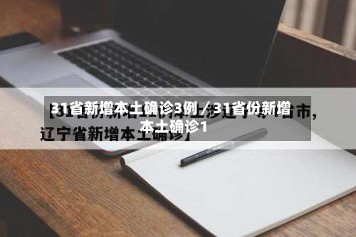 31省新增本土确诊3例／31省份新增本土确诊1-第2张图片