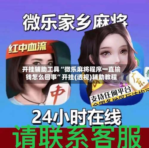 开挂辅助工具“微乐麻将程序一直输钱怎么回事”开挂(透视)辅助教程-第1张图片