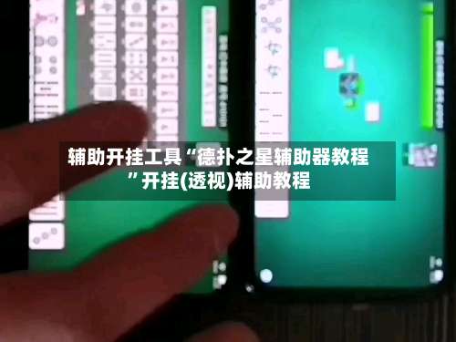 辅助开挂工具“德扑之星辅助器教程”开挂(透视)辅助教程-第1张图片