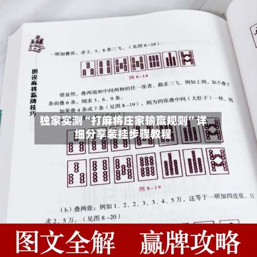 独家实测“打麻将庄家输赢规则	”详细分享装挂步骤教程-第1张图片