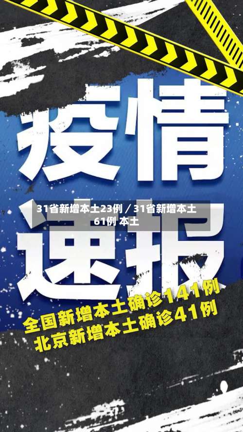 31省新增本土23例／31省新增本土61例 本土-第3张图片