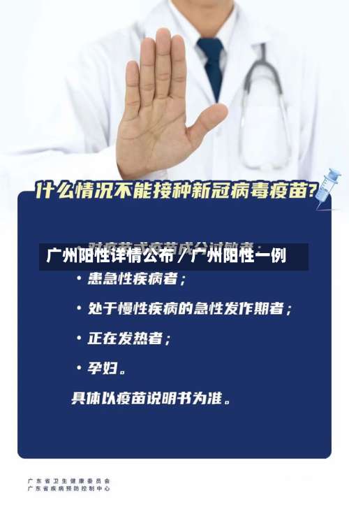 广州阳性详情公布／广州阳性一例-第1张图片