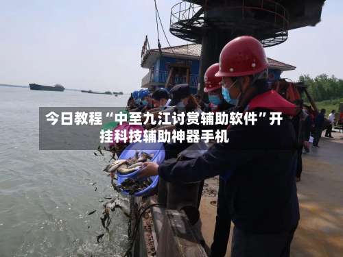 今日教程“中至九江讨赏辅助软件”开挂科技辅助神器手机-第1张图片