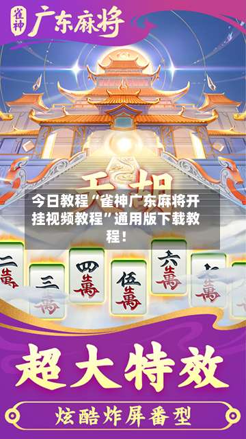 今日教程“雀神广东麻将开挂视频教程	”通用版下载教程！-第2张图片