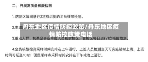 丹东地区疫情防控政策/丹东地区疫情防控政策电话-第1张图片