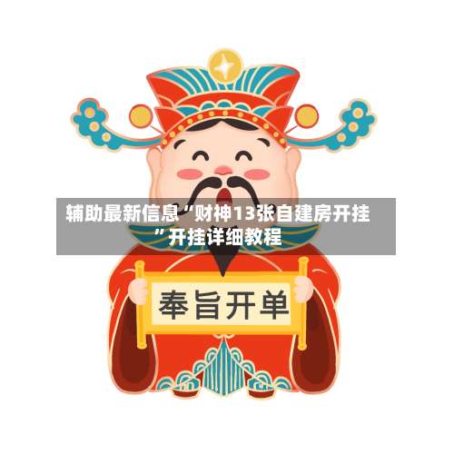 辅助最新信息“财神13张自建房开挂”开挂详细教程-第1张图片