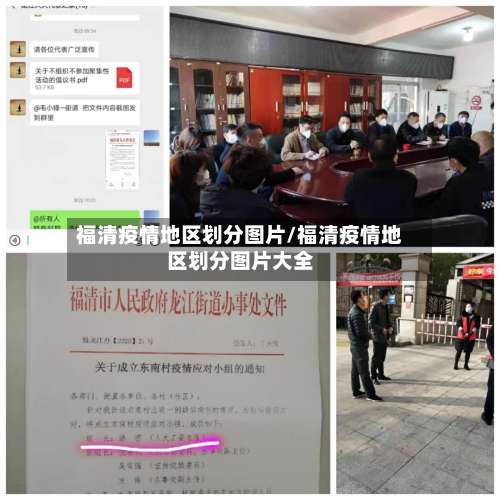 福清疫情地区划分图片/福清疫情地区划分图片大全-第1张图片