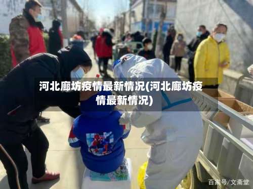 河北廊坊疫情最新情况(河北廊坊疫情最新情况)-第1张图片