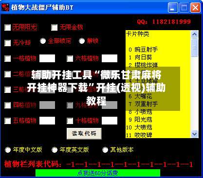 辅助开挂工具“微乐甘肃麻将开挂神器下载	”开挂(透视)辅助教程-第2张图片