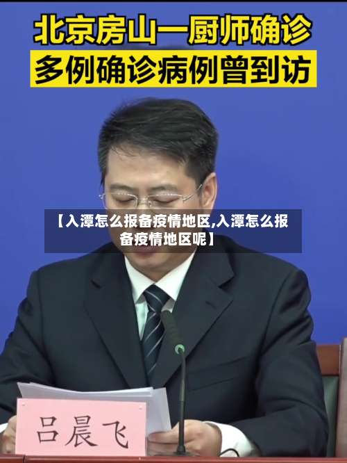 【入潭怎么报备疫情地区,入潭怎么报备疫情地区呢】-第2张图片